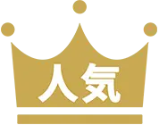 人気No.1