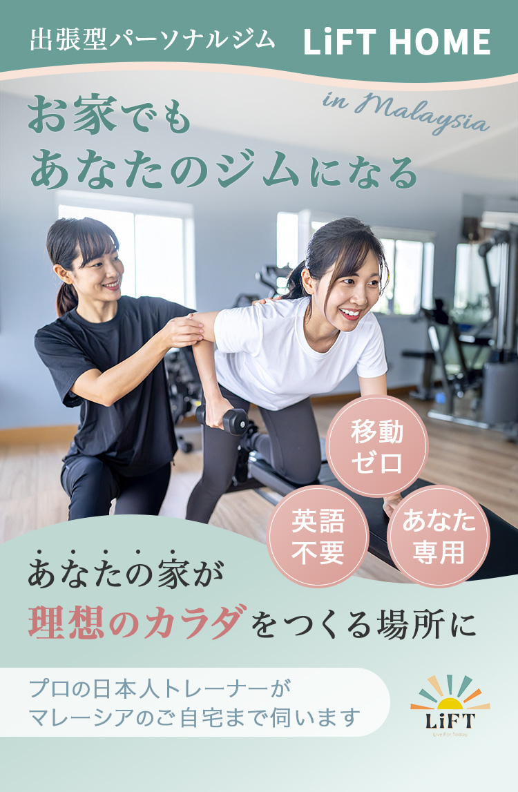マレーシア在住の方向け、出張型パーソナルジム「LiFT HOME」